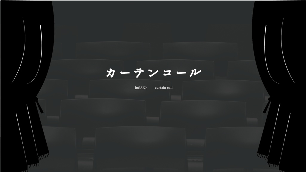 インセイン『カーテンコール』