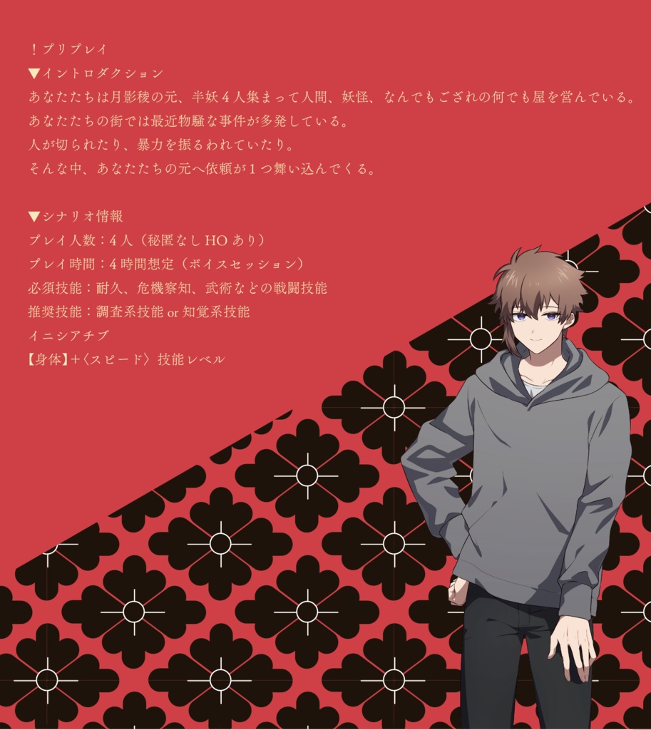 エモクロアTRPG「或世街之随」