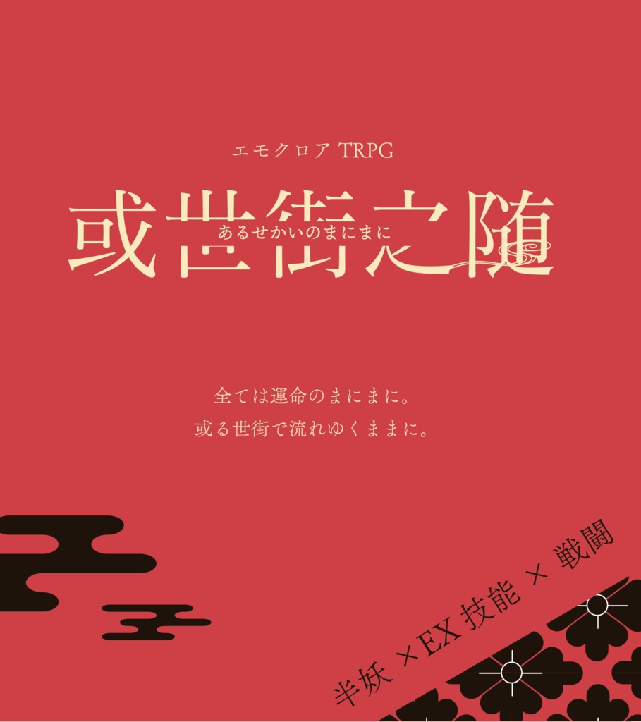 エモクロアTRPG「或世街之随」