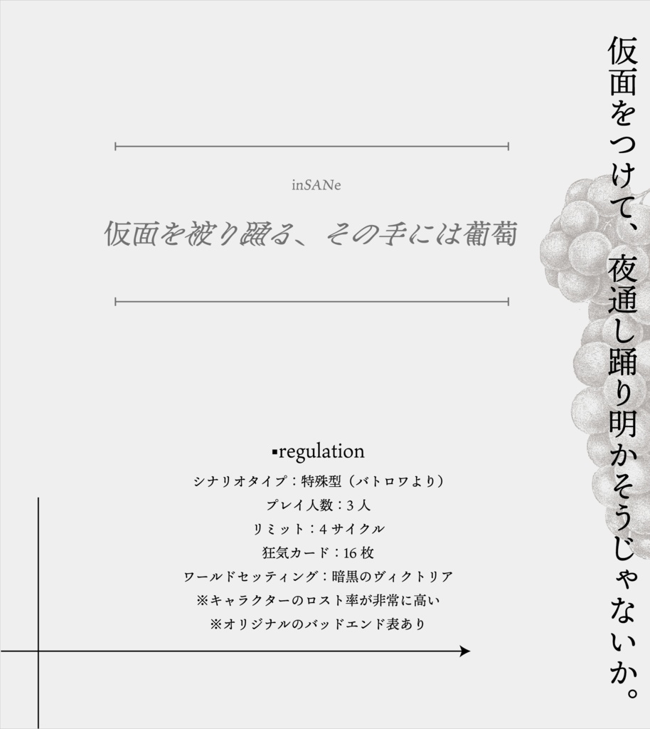 インセイン「仮面を被り踊る、その手には葡萄」