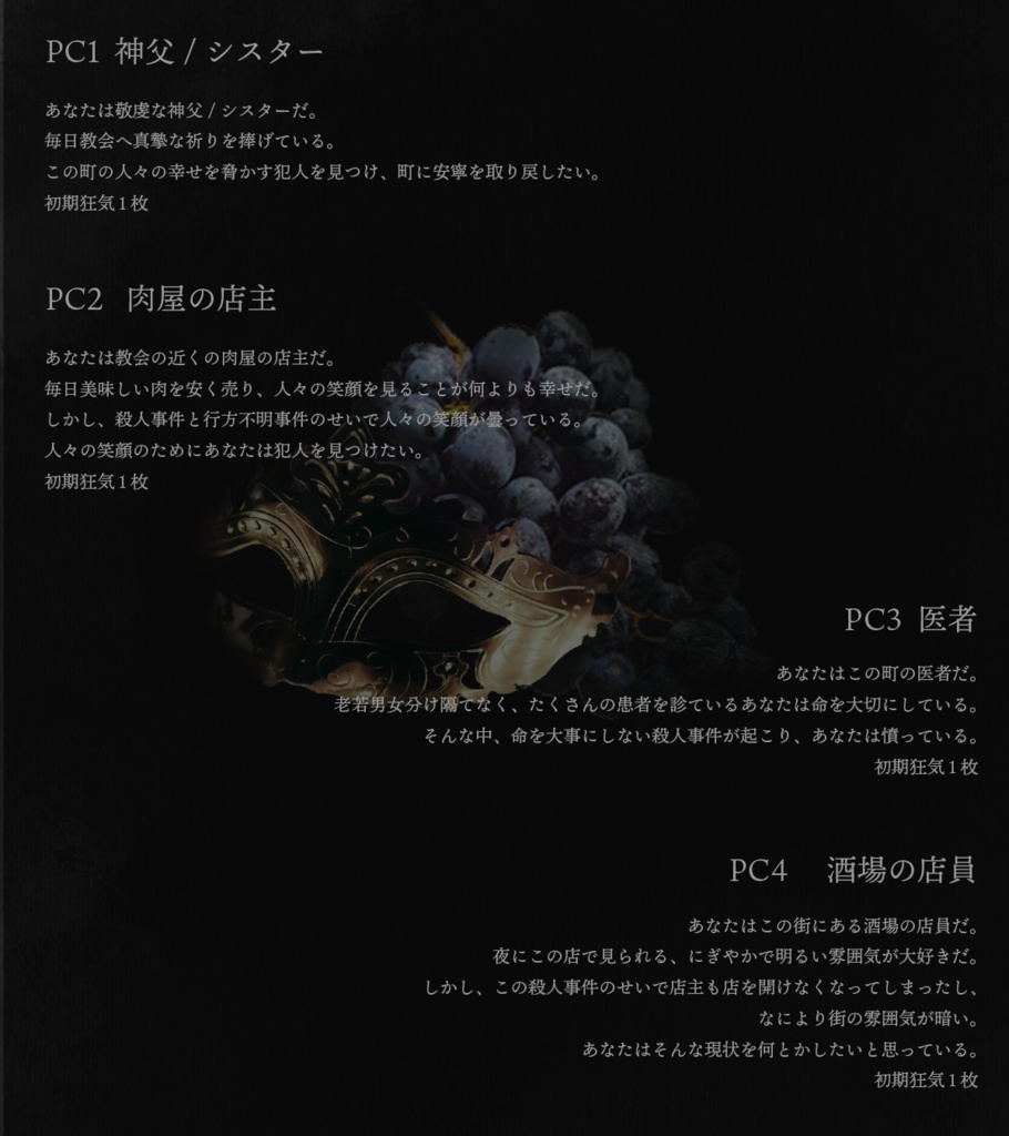 インセイン「仮面を被り踊る、その手には葡萄」