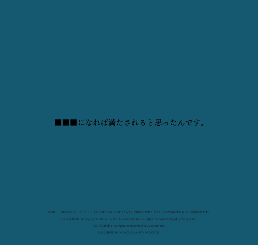 クトゥルフ神話TRPG「花は折りたし、瓢は空きし」SPLL:E198882