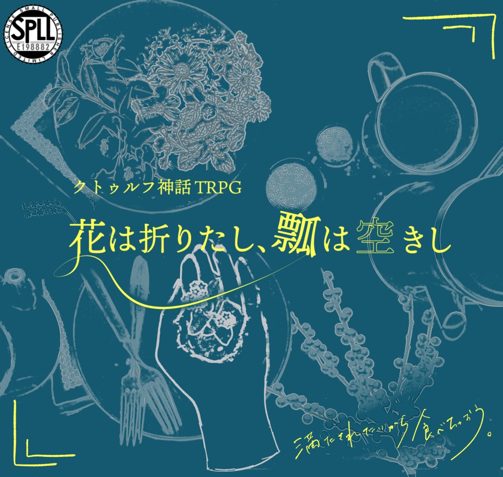 クトゥルフ神話TRPG「花は折りたし、瓢は空きし」SPLL:E198882