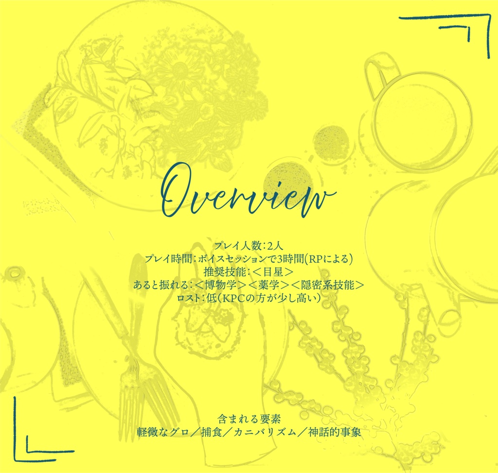 クトゥルフ神話TRPG「花は折りたし、瓢は空きし」SPLL:E198882