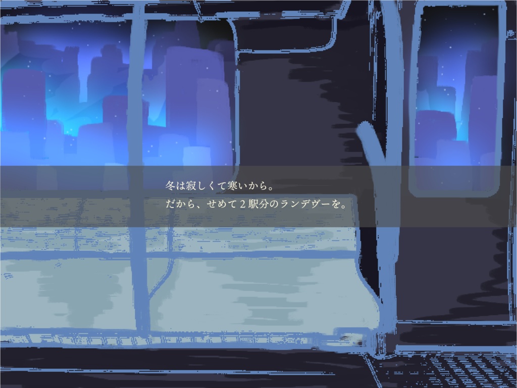 インセイン「ドージー・ロンリー・ランデヴー」