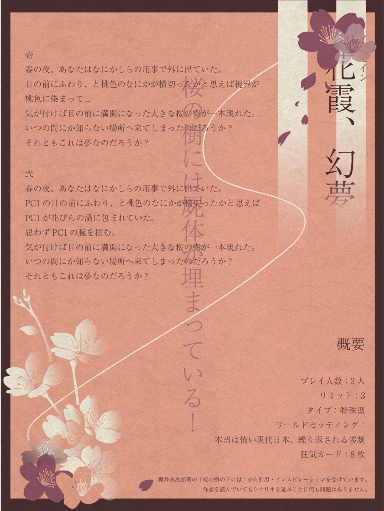 インセイン「花霞、幻夢」