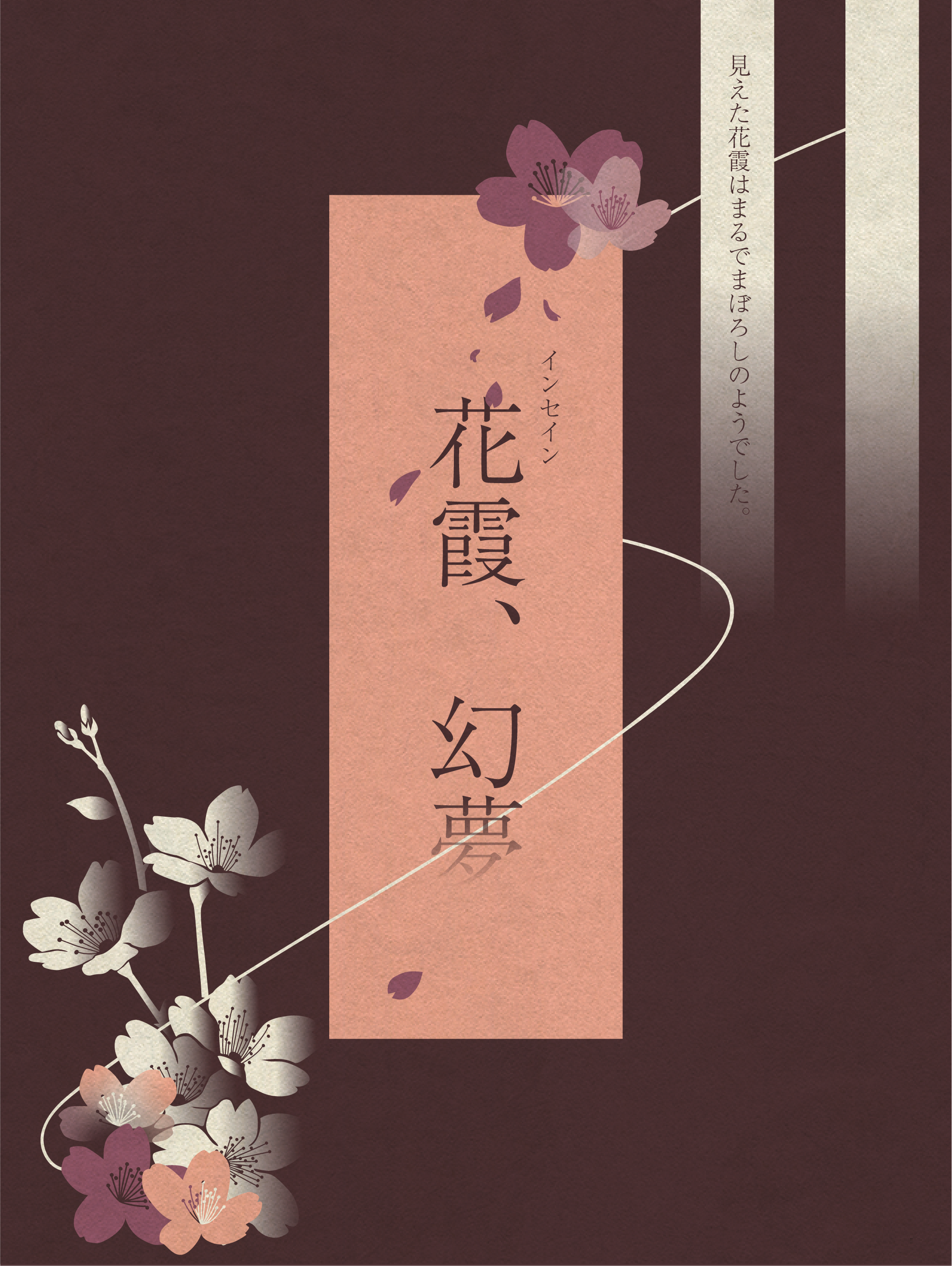 インセイン「花霞、幻夢」 - 蛙屋 - BOOTH