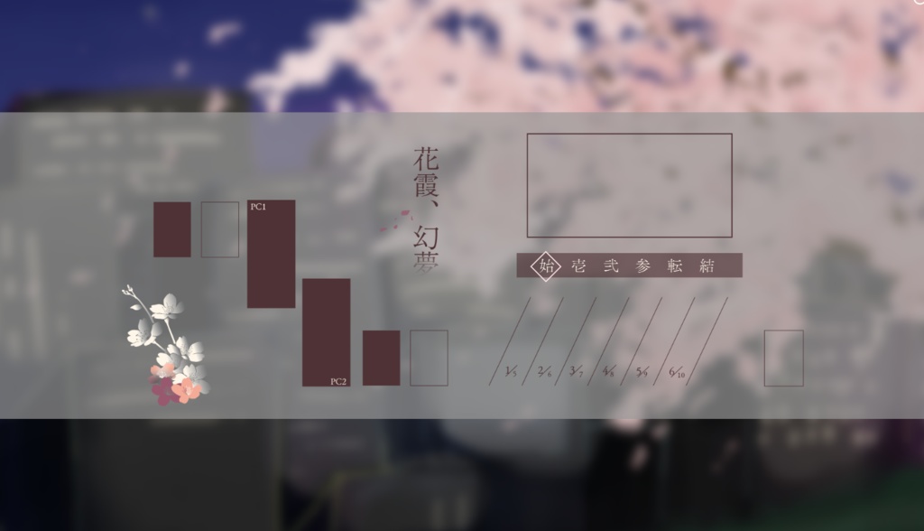 インセイン「花霞、幻夢」