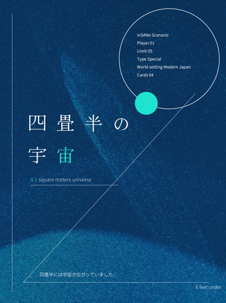 インセイン「四畳半の宇宙」