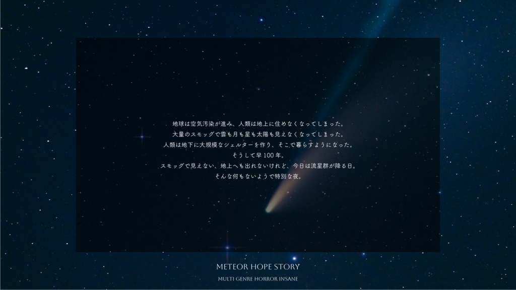 【書籍版】インセインシナリオ集「ほしのひとたち」