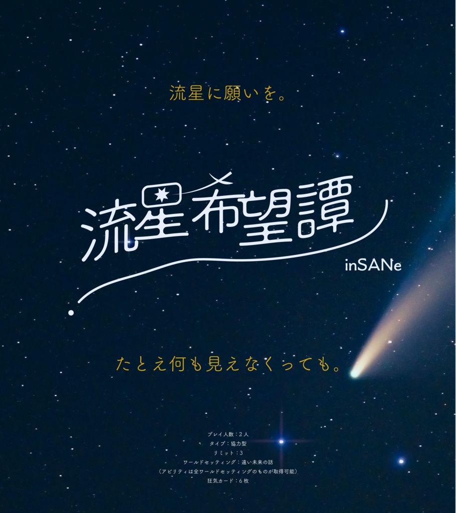 【書籍版】インセインシナリオ集「ほしのひとたち」
