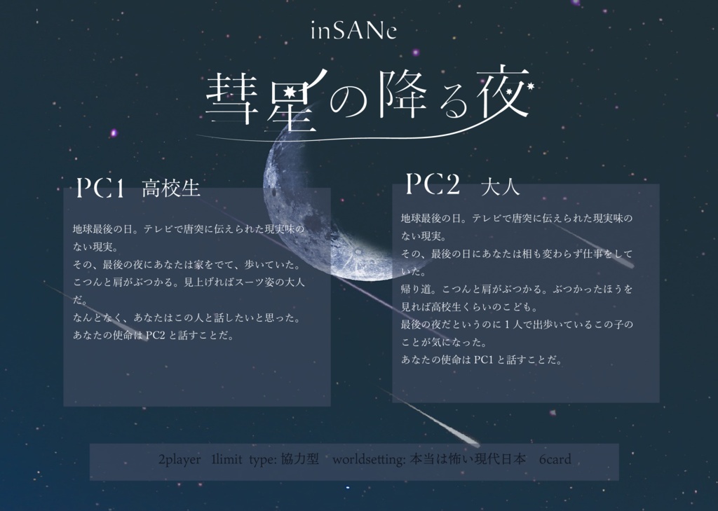 【書籍版】インセインシナリオ集「ほしのひとたち」
