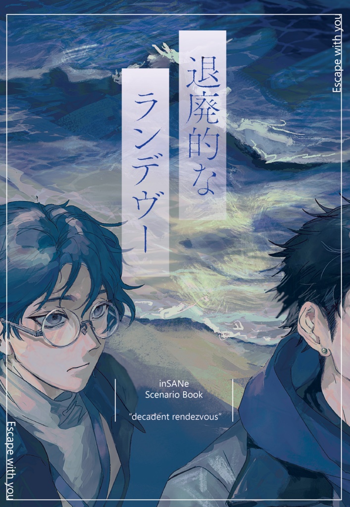 【書籍版】インセインシナリオ集「退廃的なランデヴー」