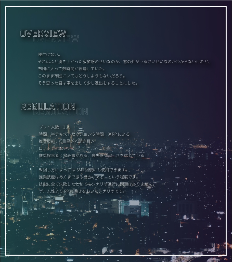 クトゥルフ神話TRPG「夜に歩く人。」