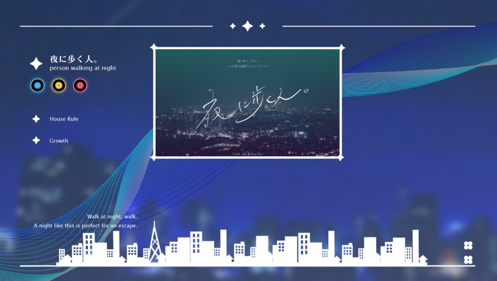 クトゥルフ神話TRPG「夜に歩く人。」