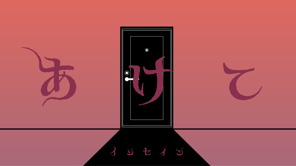 インセイン「開けて」