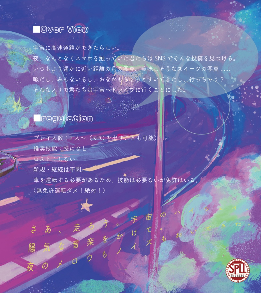 クトゥルフ神話TRPG「スペースハイウェイ」 SPLL:E191430