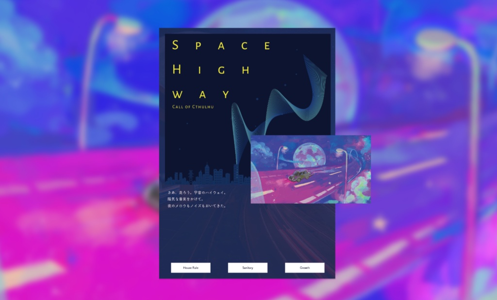 クトゥルフ神話TRPG「スペースハイウェイ」 SPLL:E191430