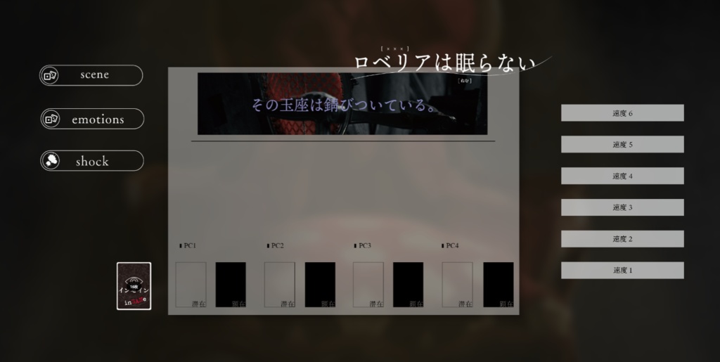 インセイン「ロベリアは眠らない」