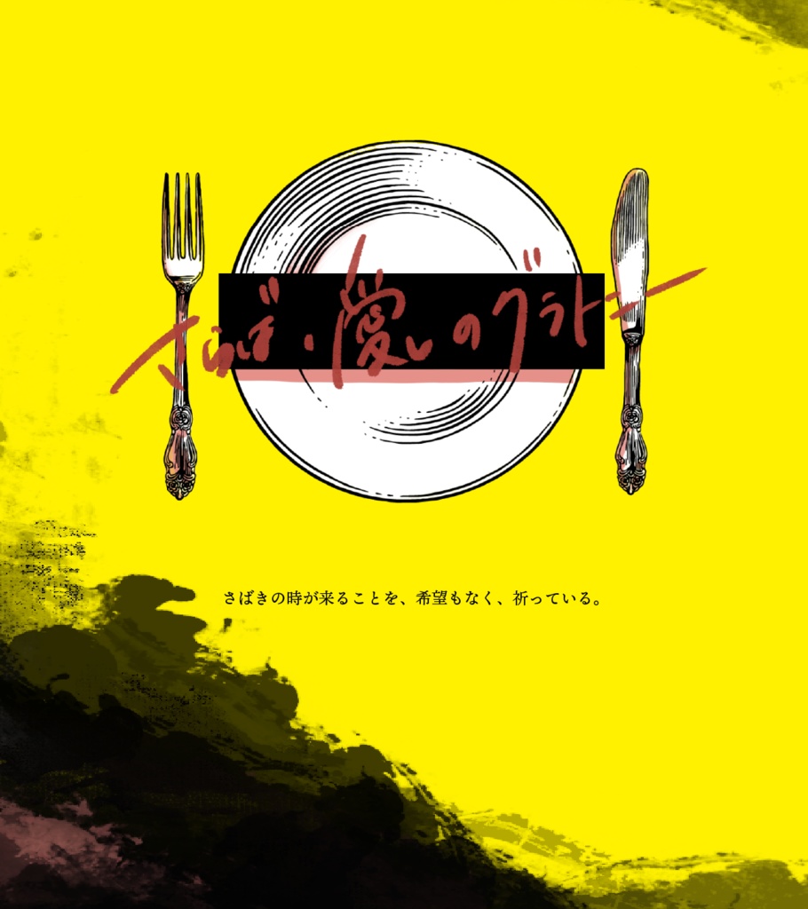 クトゥルフ神話TRPG「さらば、愛しのグラトニー」