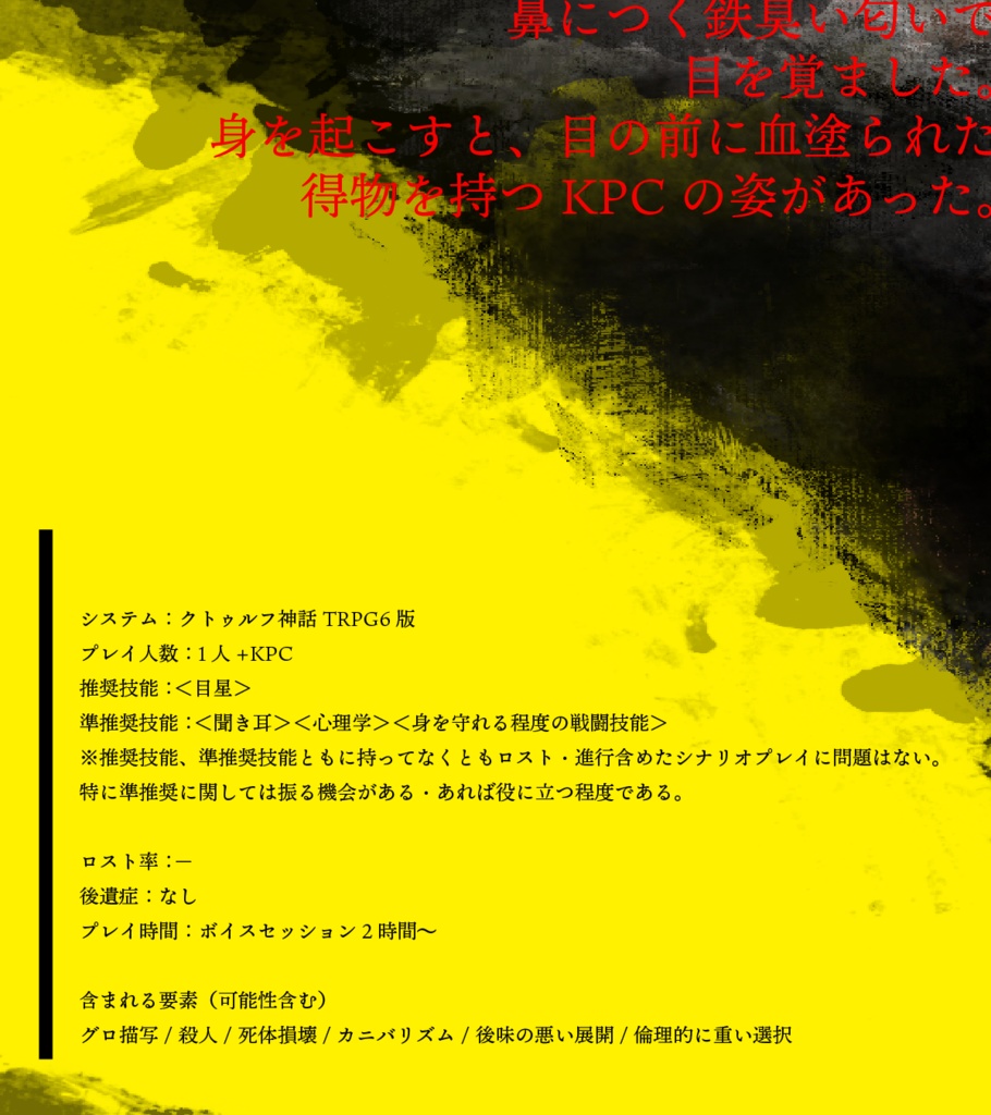 クトゥルフ神話TRPG「さらば、愛しのグラトニー」
