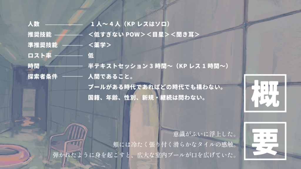 クトゥルフ神話TRPG 「in the pool / room」