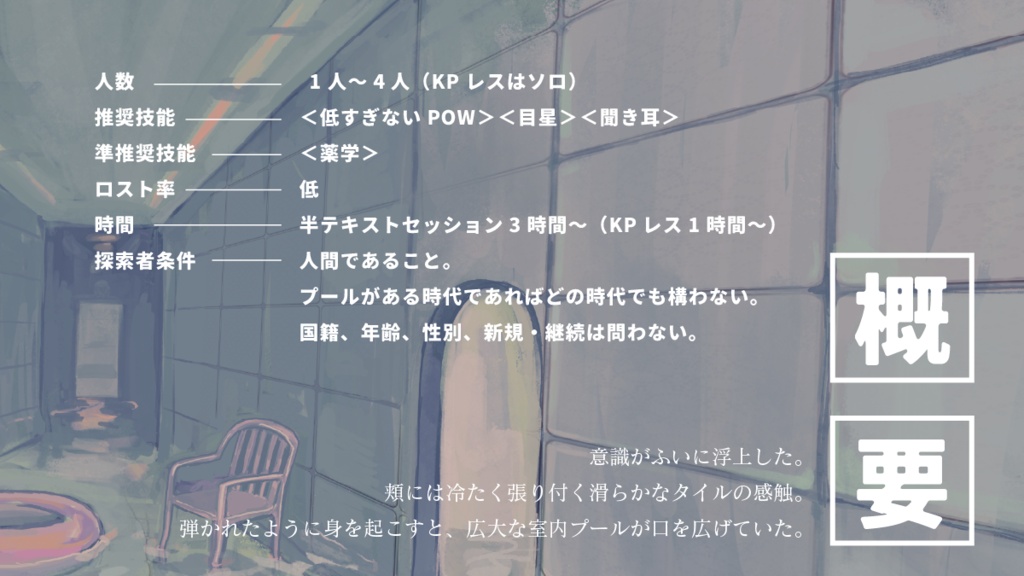 クトゥルフ神話TRPG 「in the pool / room」SPLL:E187589
