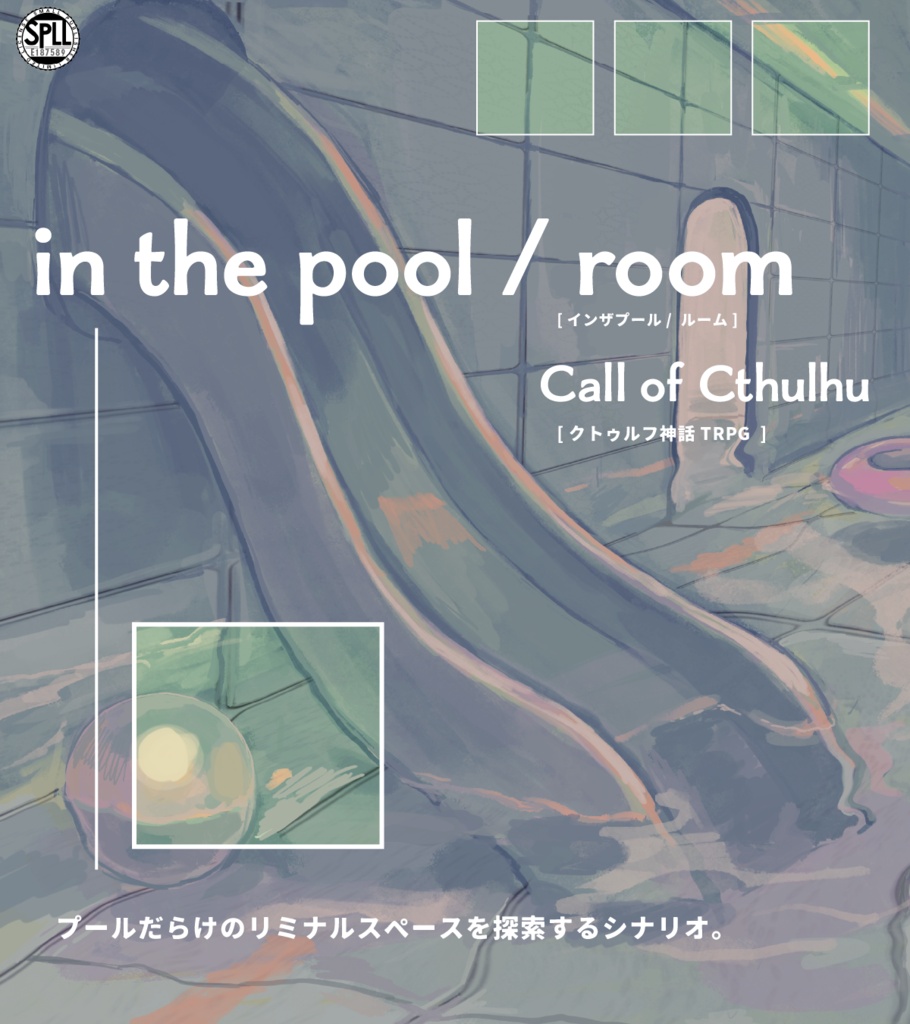 クトゥルフ神話TRPG 「in the pool / room」SPLL:E187589