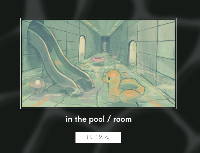 クトゥルフ神話TRPG 「in the pool / room」SPLL:E187589