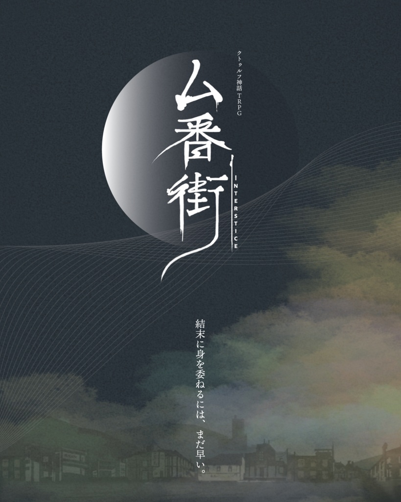 【書籍版】クトゥルフ神話TRPG 「ム番街」