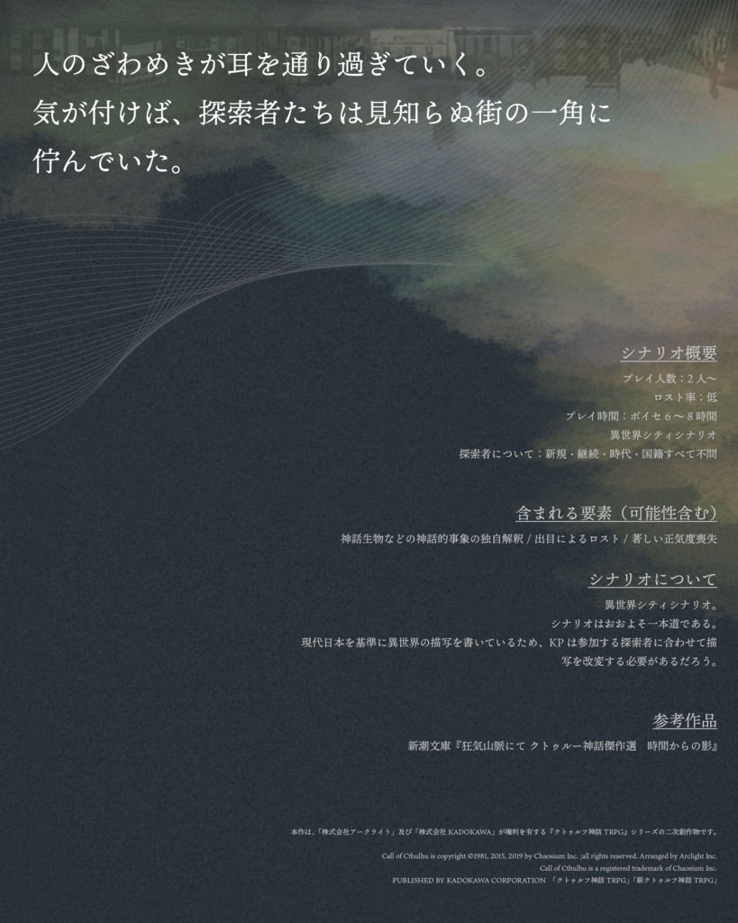 【書籍版】クトゥルフ神話TRPG 「ム番街」