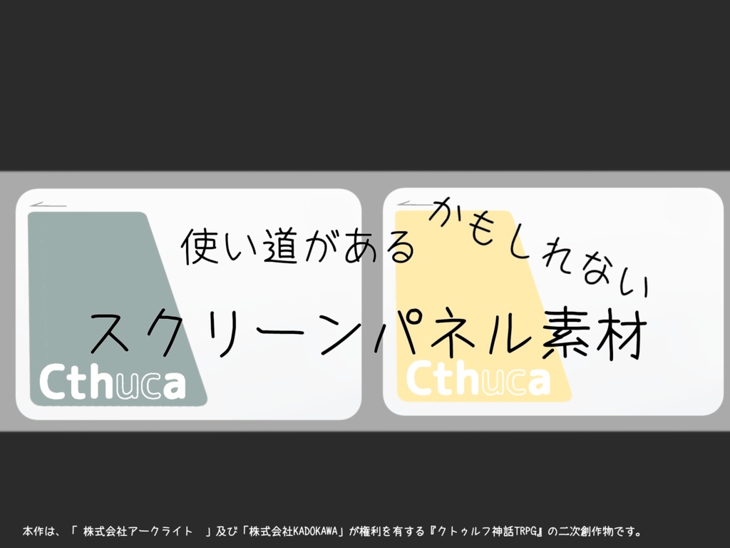 【無料】使い道があるかもしれないスクリーンパネル素材