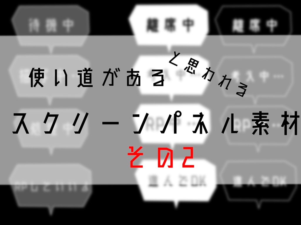 【無料】使い道があると思われるスクリーンパネル素材
