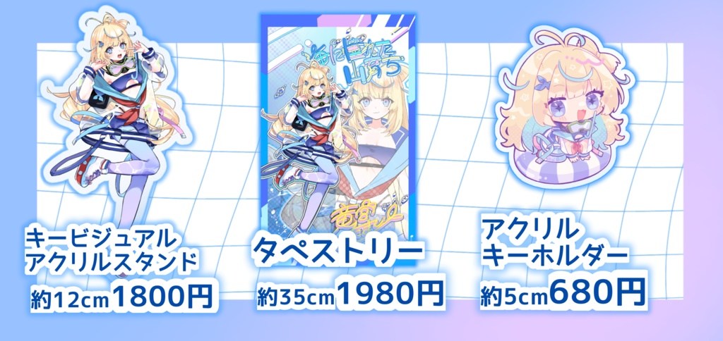 竜宮たまてデビュー記念グッズ