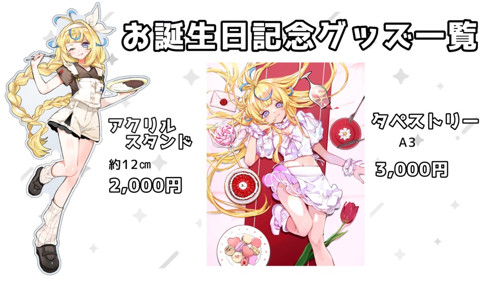 誕生日記念グッズ!