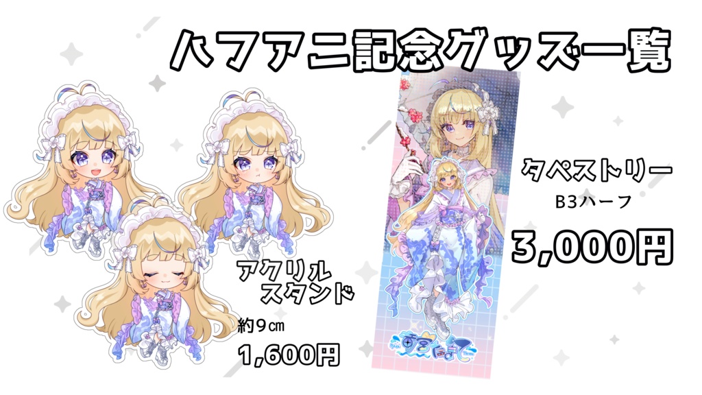 ハーフアニバーサリーグッズ！