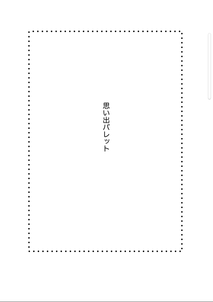hrak夢本　思い出パレット