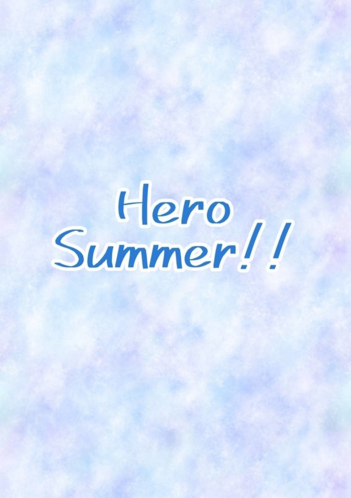 夢本HeroSummer!!