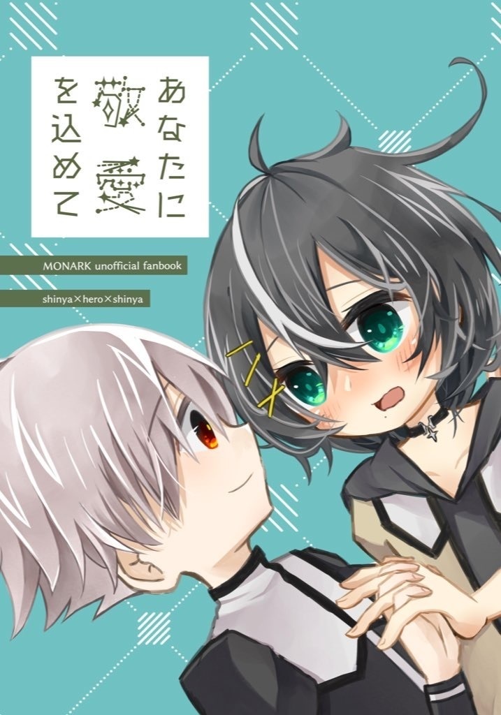 あなたに敬愛を込めて