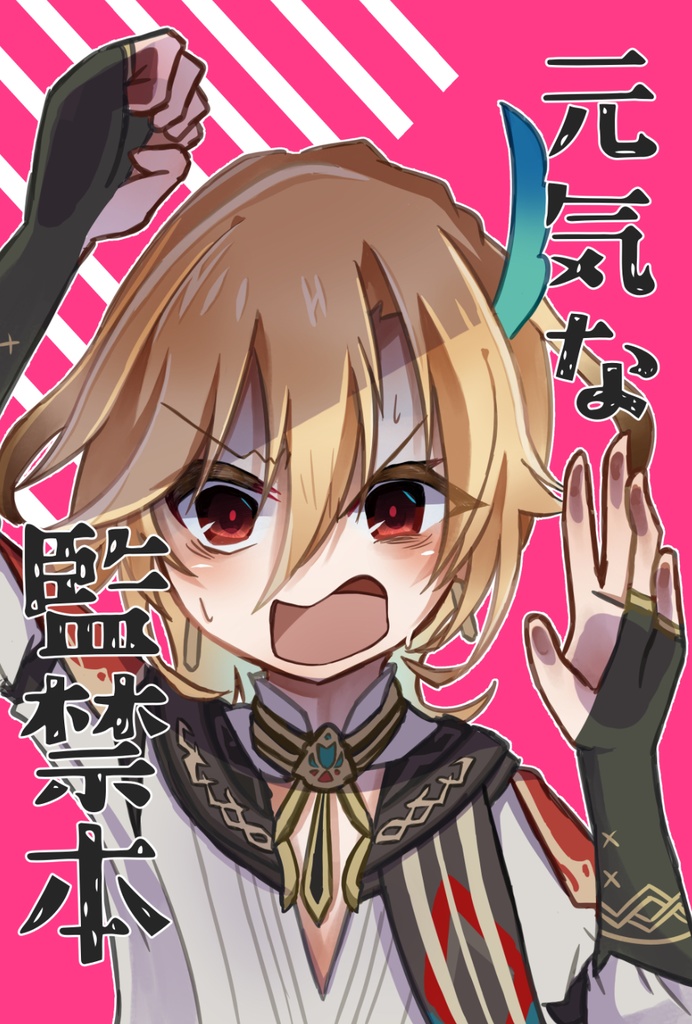 元気な監禁本