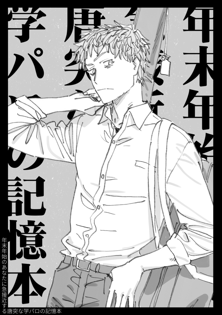 無料配布学パロの記憶本
