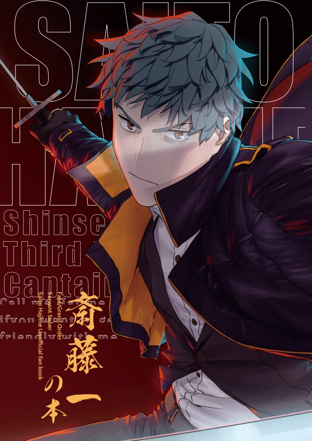 斎藤一の本