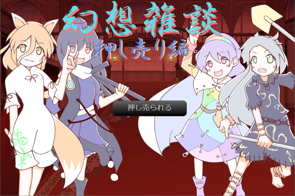 幻想雑談 押し売り編