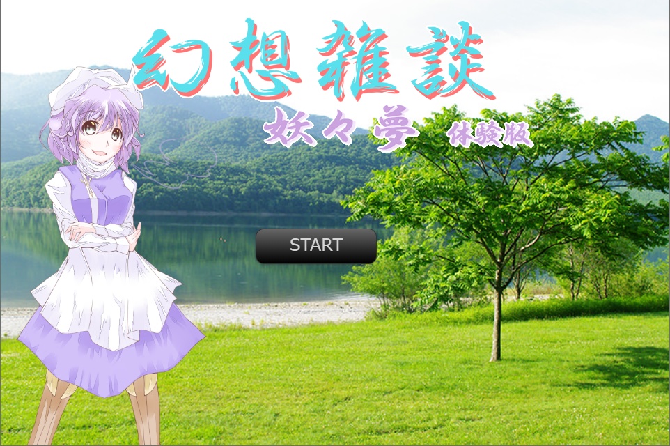 幻想雑談 妖々夢 体験版