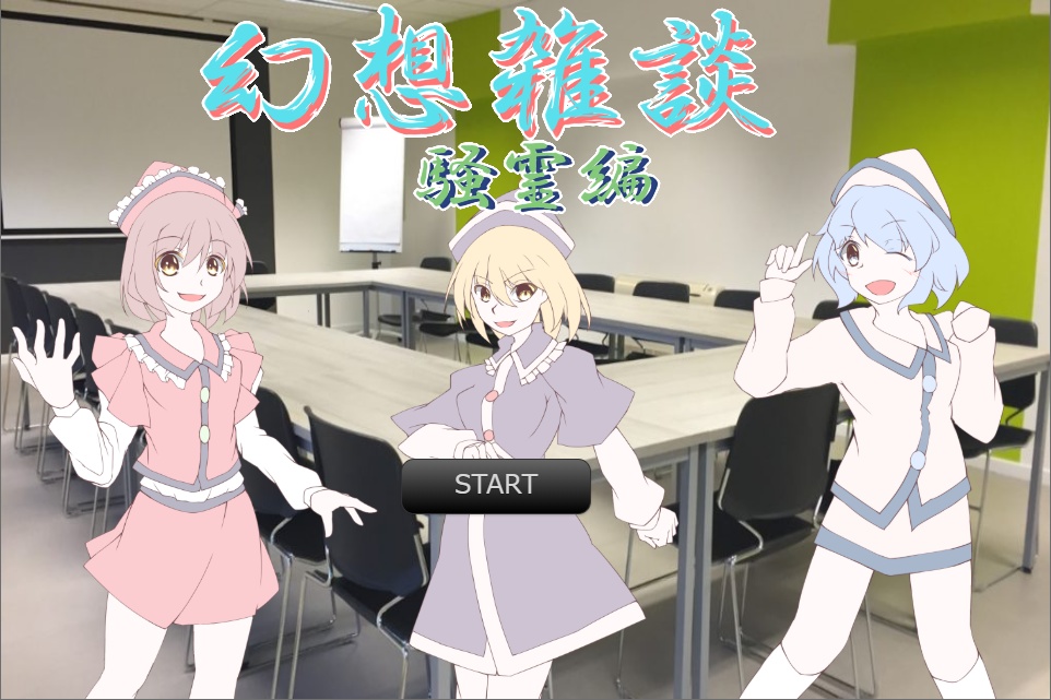 幻想雑談 騒霊編