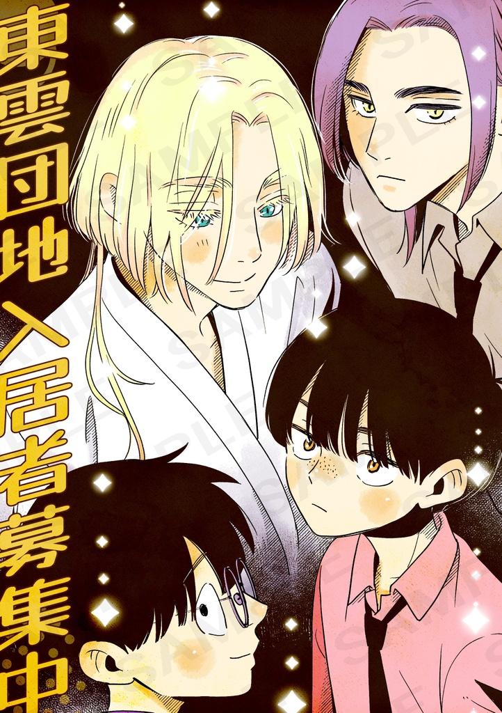 『東雲団地入居者募集中』