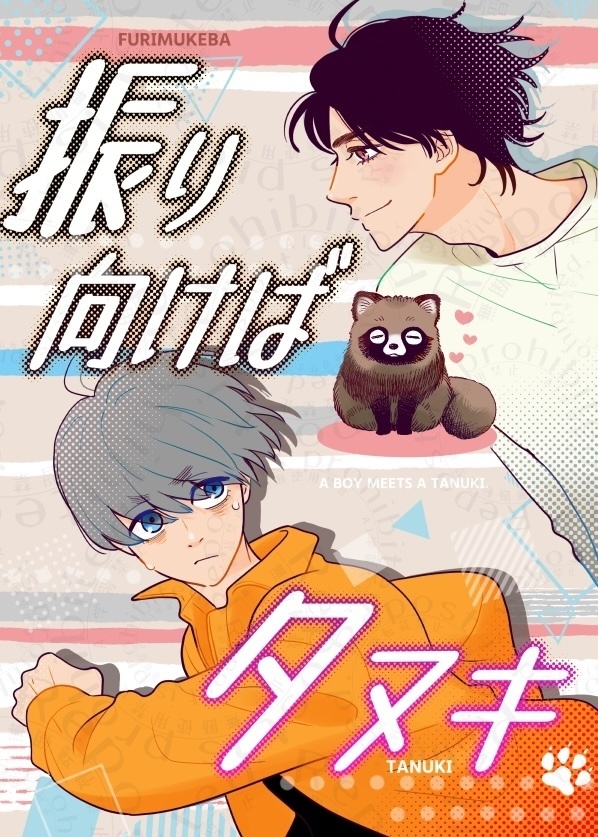 新刊【振り向けばタヌキ】