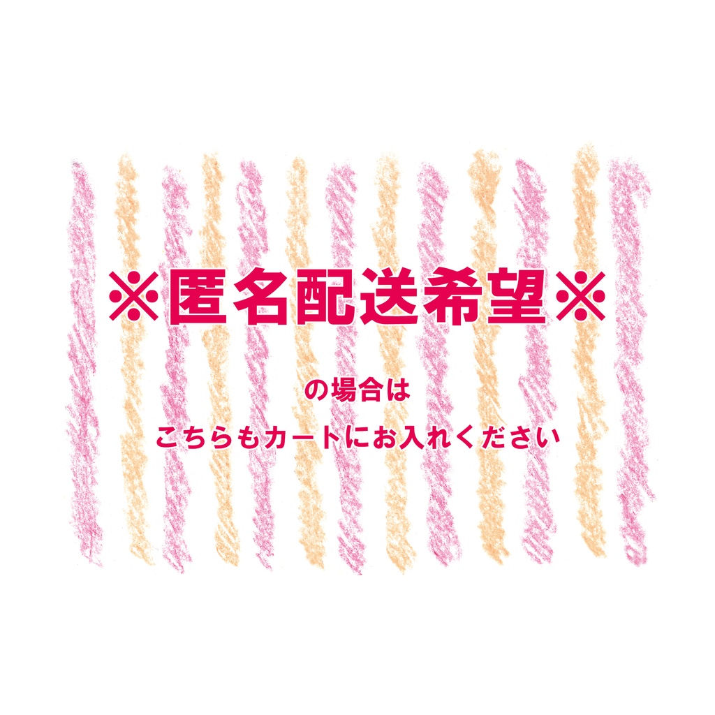 ※匿名配送希望※