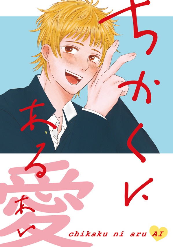 ちかくにある 愛