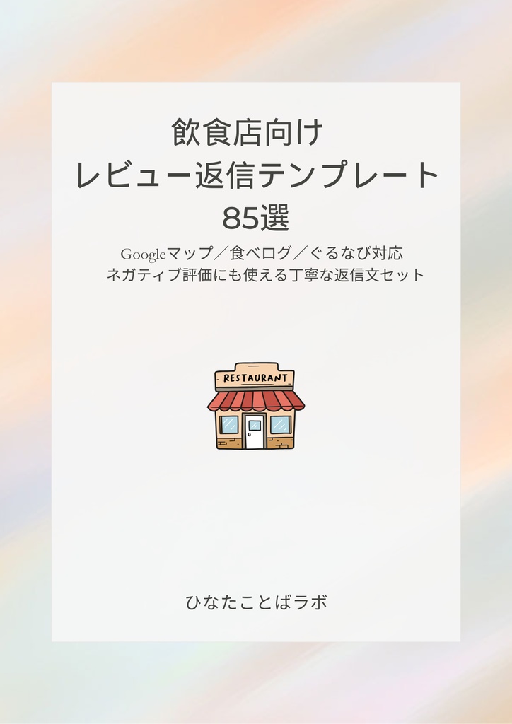 飲食店向けレビュー返信テンプレート85選｜Googleマップ・食べログ対応／丁寧で誠実な文例PDF